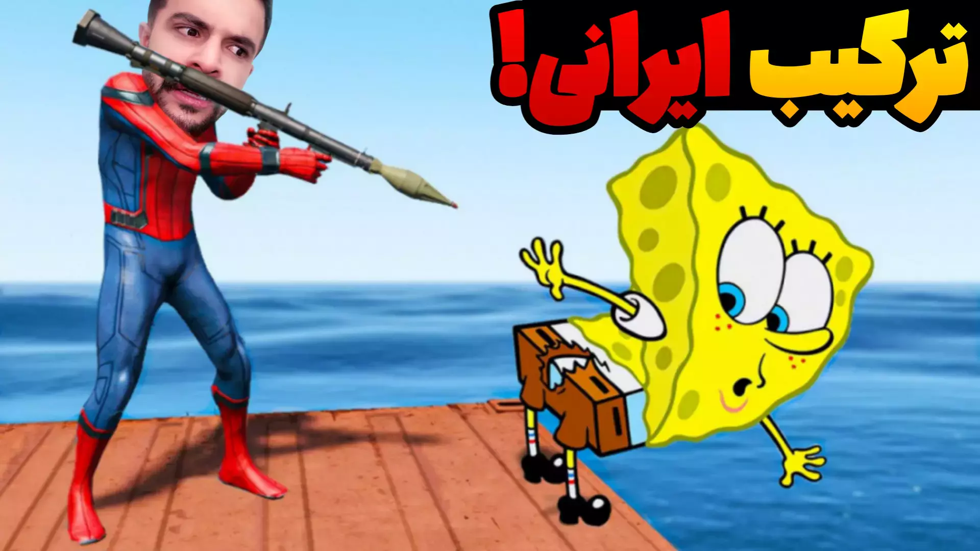 باب اسفنجی و مرد عنکبوتی: ماجرای سمی‌ترین بازی ایران!