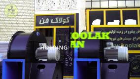 فن سانتریفیوژ در تهران چیست! هلدینگ کولاک فن ۰۹۱۲۴۵۹۸۲۸۴