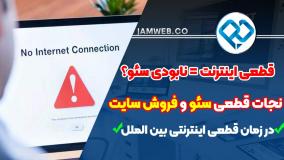 سئو سایت با اینترنت ملی (راهکار 100% تضمینی)