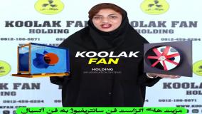 فن سانتریفیوژ 09124598284 {هلدینگ کولاک فن }