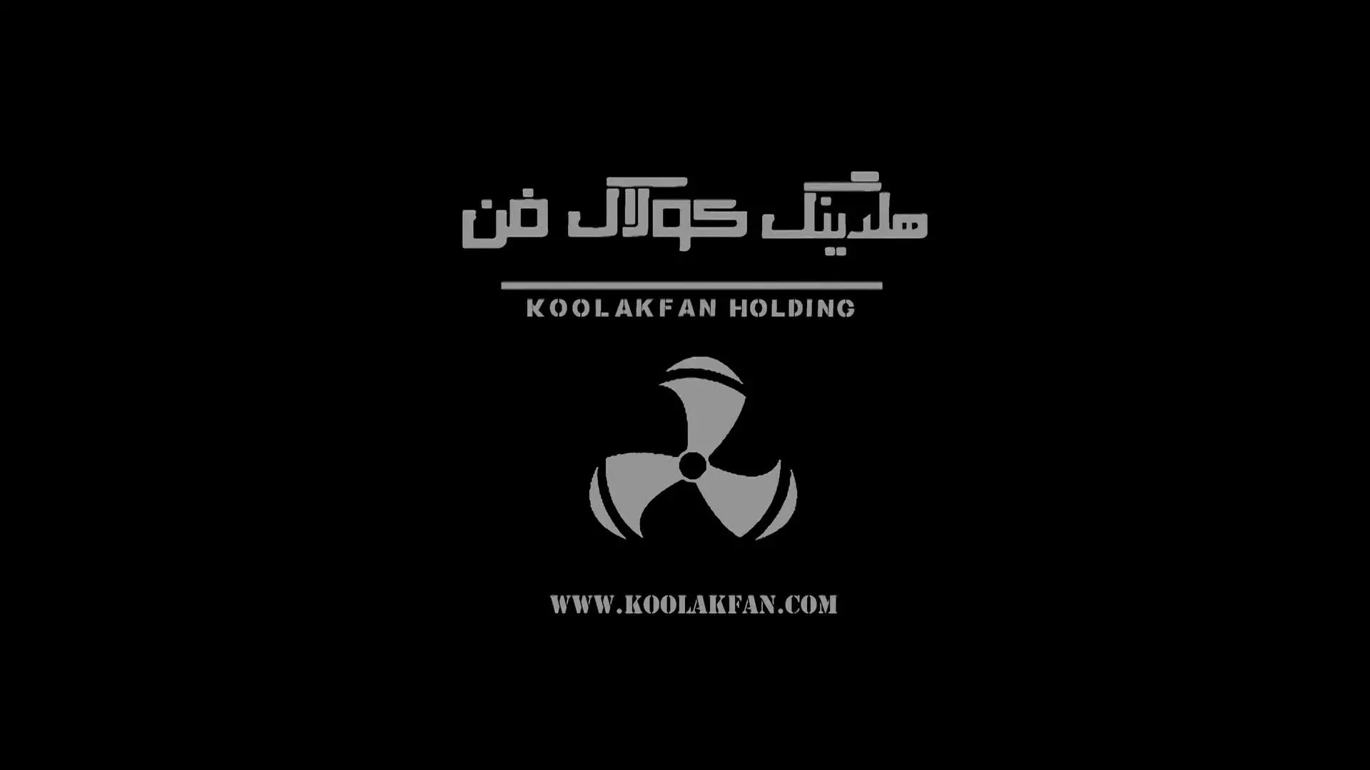 فن سانتریفیوژ تهران چیست!؟ خرید ب قیمت کارخانه ۰۹۱۲۴۵۹۸۲۸۴ هلدینگ کولاک فن