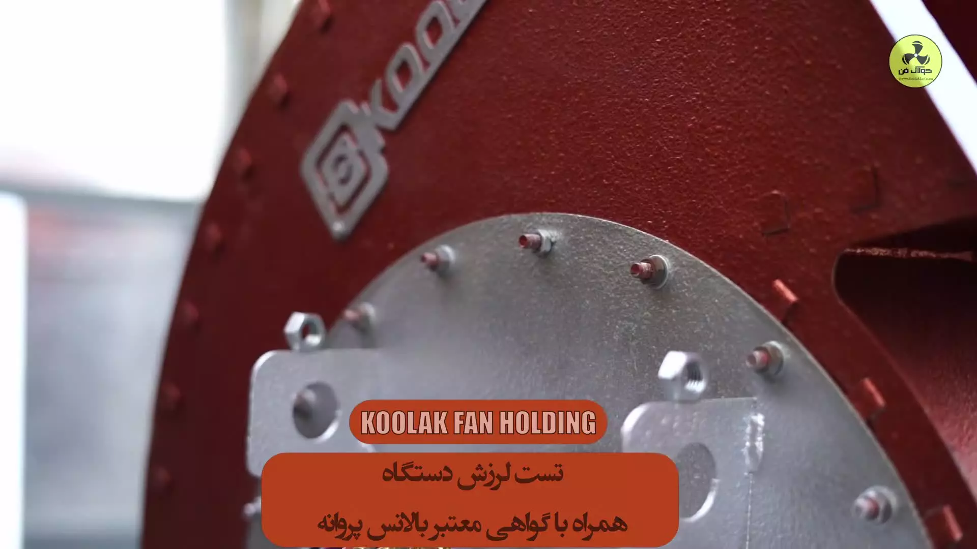 فن سانتریفیوژ در تهران {هلدینگ کولاک فن} 09124598284