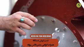 فن سانتریفیوژ چرخشی با گواهی بالانس در تهران {هلدینگ کولاک فن}09121865671