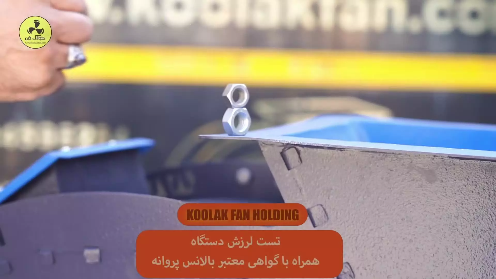 فن سانتریفیوژ در تهران {هلدینگ کولاک فن}09124598284