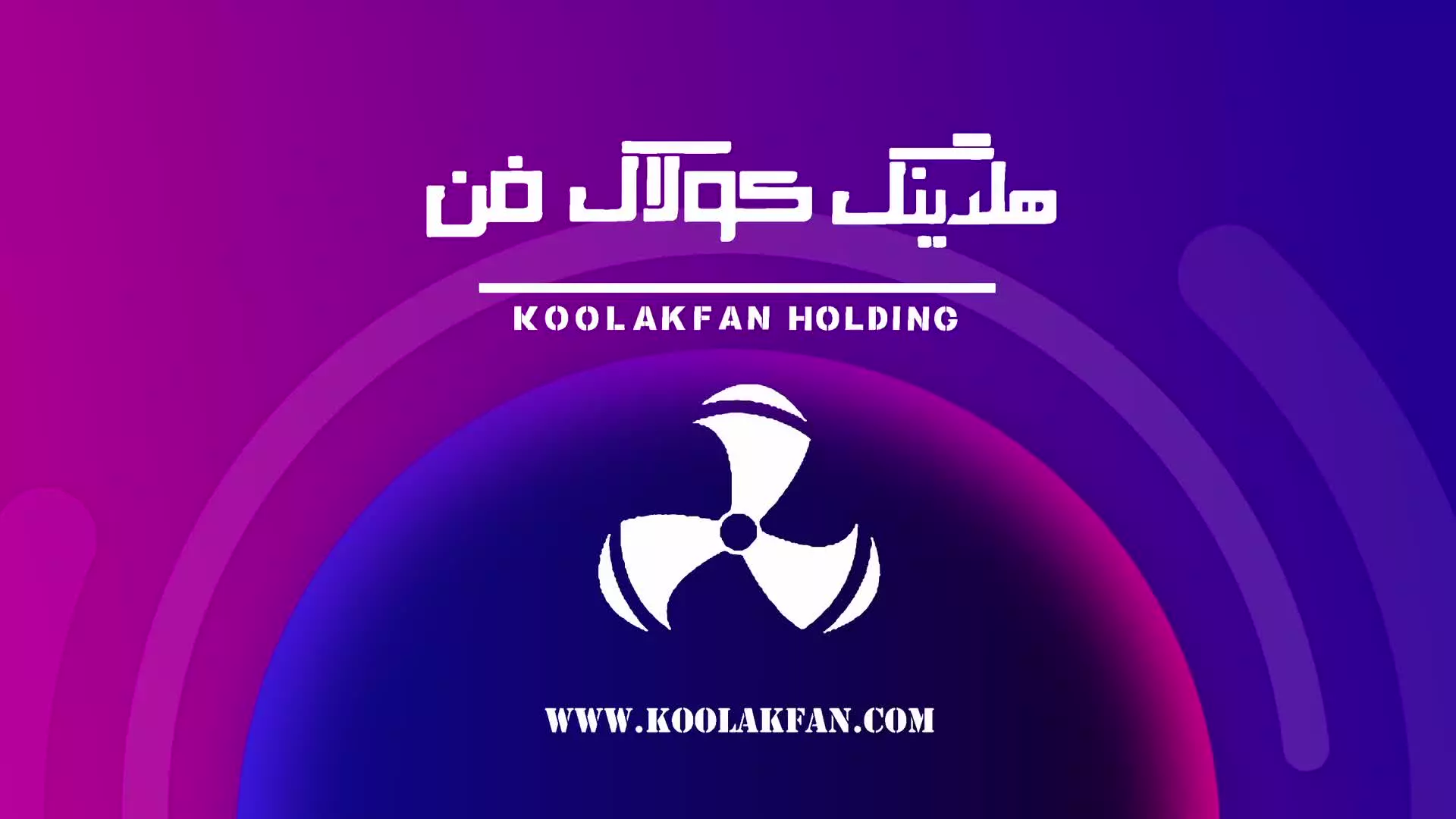 فن سانتریفیوژ 09177002700