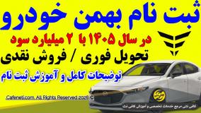 66.64 مگ از 66.64 مگ ثبت نام بهمن خودرو ۱۴۰۵ با 2 میلیارد سود توضیحات کامل + آموزش