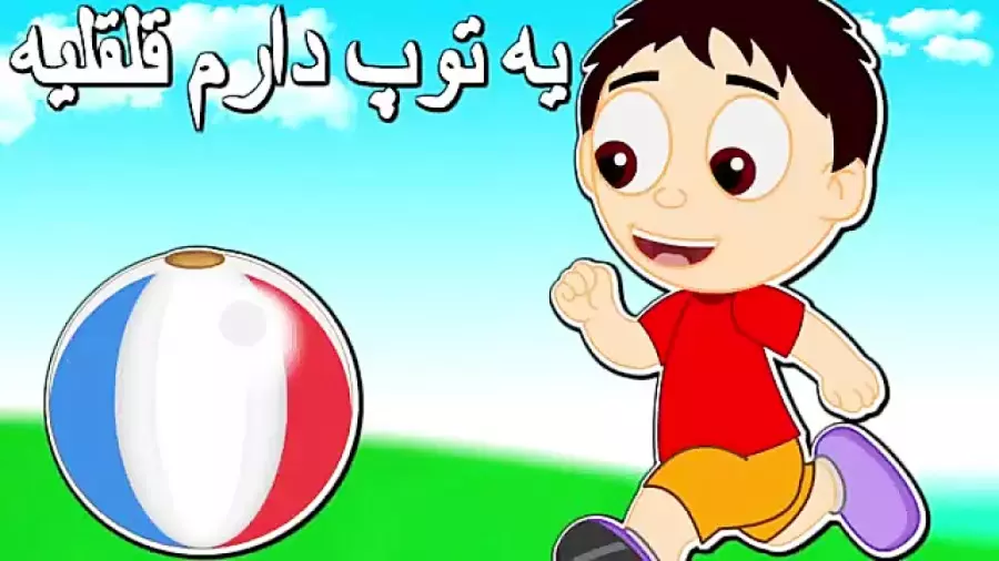 آواز شاد کودکانه: قلقلی و توپ جادویی!
