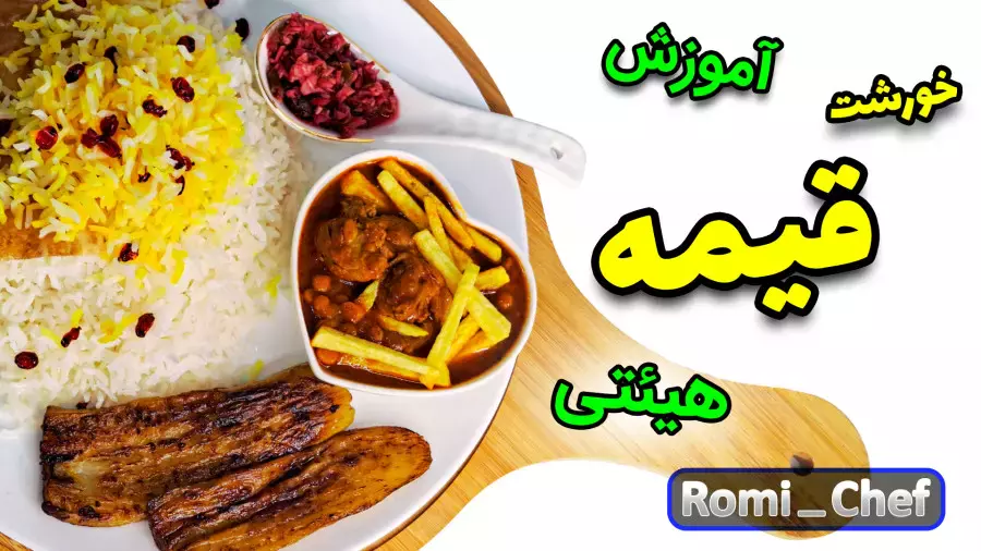 خورشت قیمه - آموزش آشپزی سریع و دلچسب