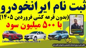 ثبتنام ایران خودرو بدون قرعه کشی | فروردین 1405 | با 500 میلیون سود | پارت 1