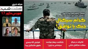 کدام سیگنال را باور کنیم؛ جنگ یا توافق؟