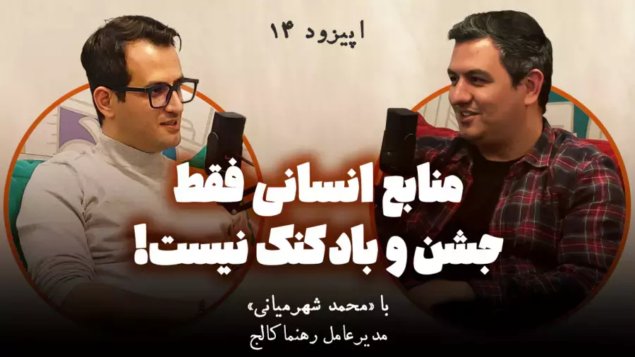 من میخوام «منابع انسانی» باشم!