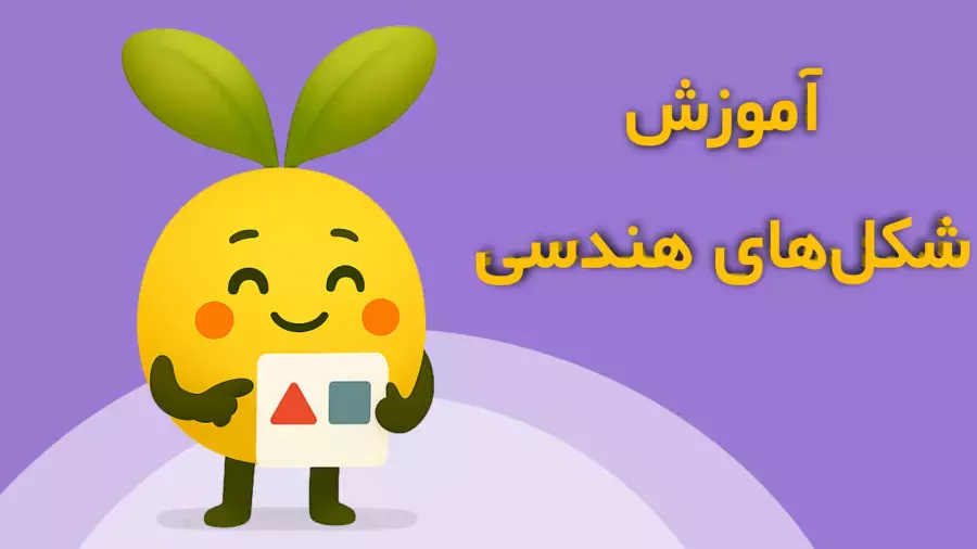 آموزش جذاب اشکال هندسی برای کودکان: راهی برای یادگیری سرگرم‌کننده