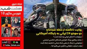 سرنوشت خلبانان شجاع سوخو۲۴ چه شد؟