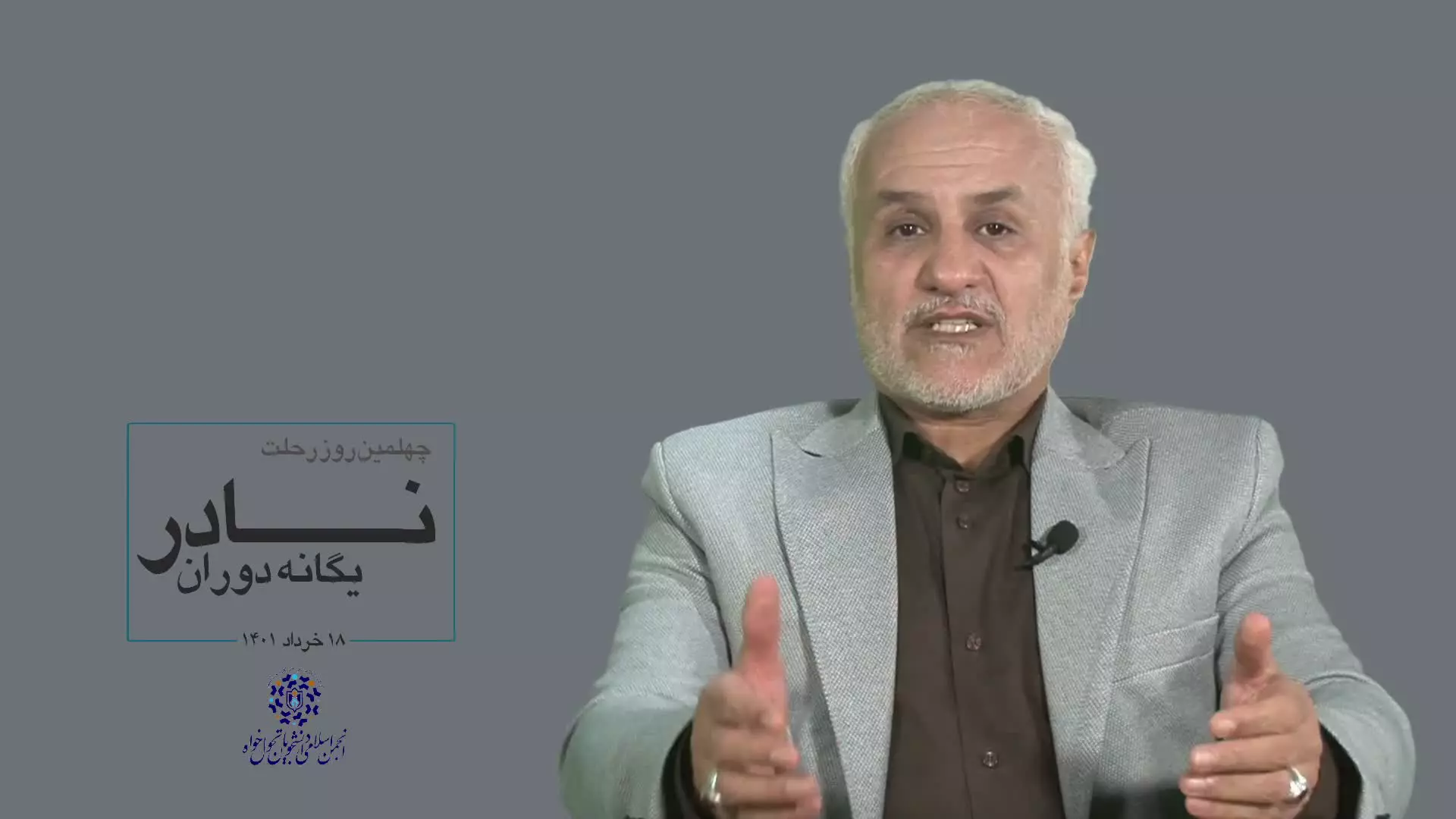 چهلمین روز رحلت نادر یگانه دوران