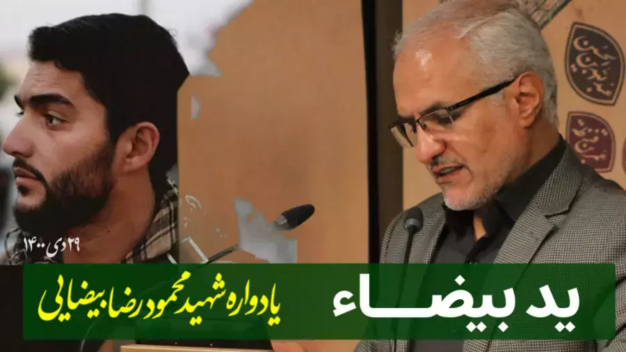 ید بیضاء (یادواره شهید محمودرضا بیضایی)