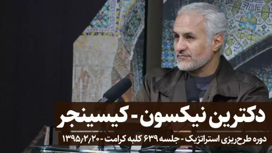 کلبه کرامت  جلسه 639 دکترین نیکسون - کیسینجر