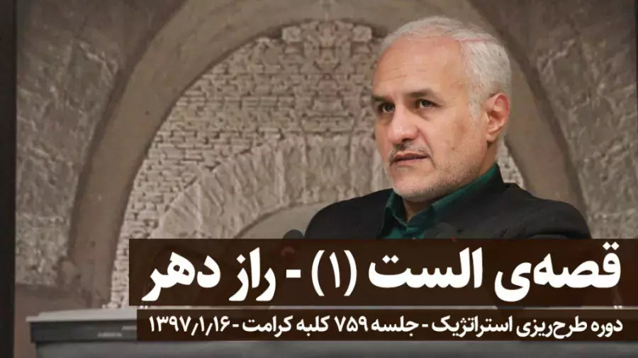 کلبه کرامت جلسه 759 قصه‌ی الست (1) - راز دهر