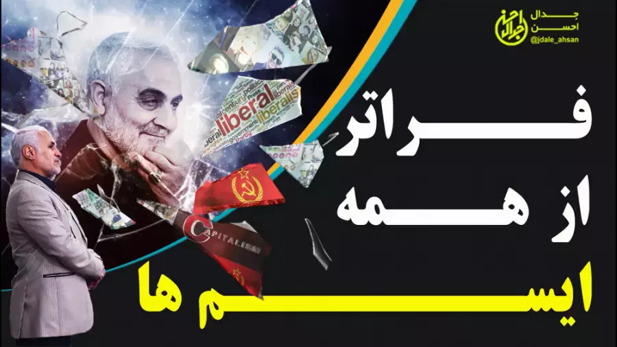فراتر از همه ایسم ها
