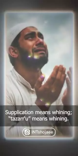 ✍️تا به استغاثه نرسیم، فرج حاصل نمی‌شود....
