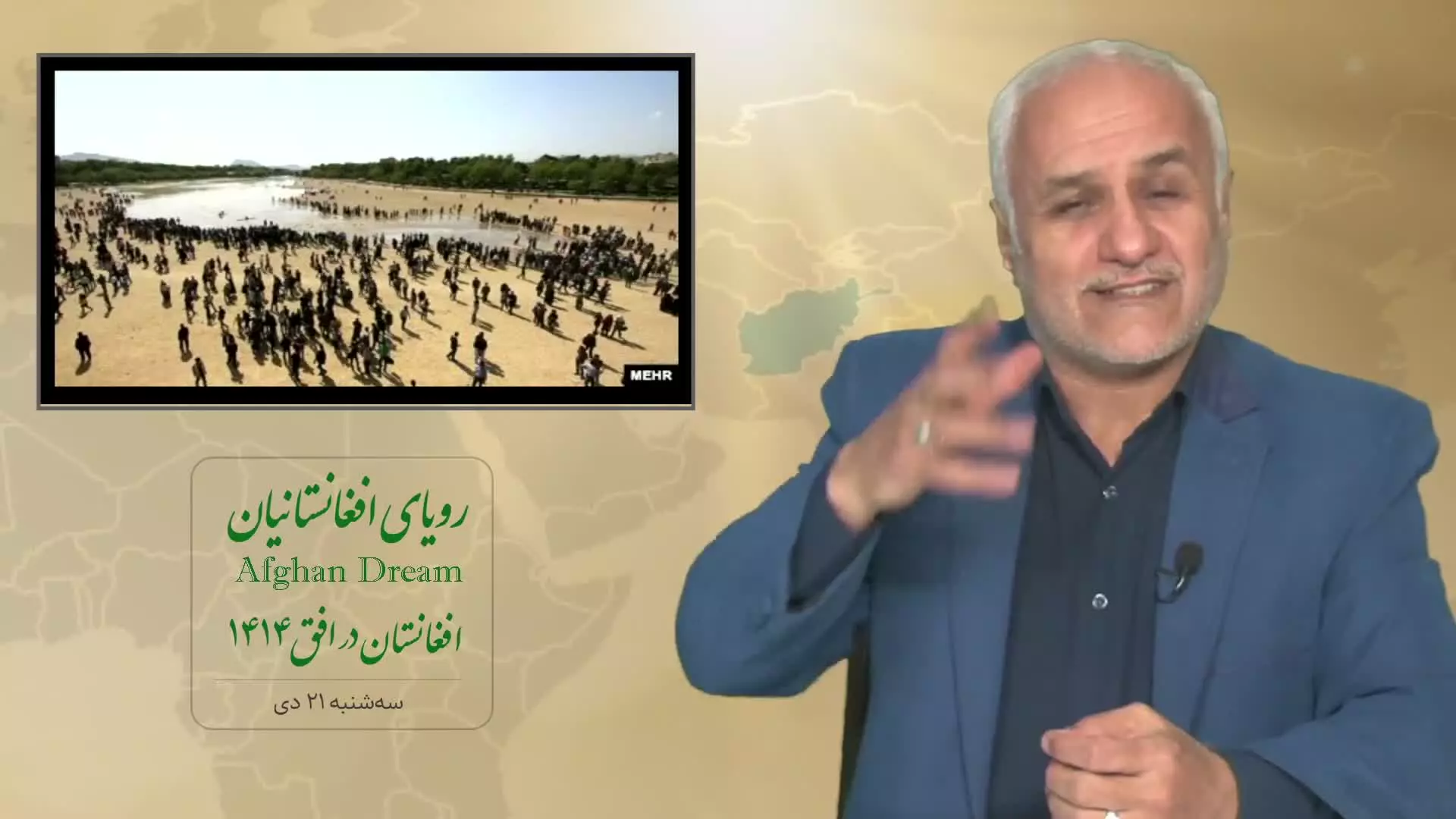 رویای افغانستانیان Afghan Dream، افغانستان در افق ۱۴۱۴