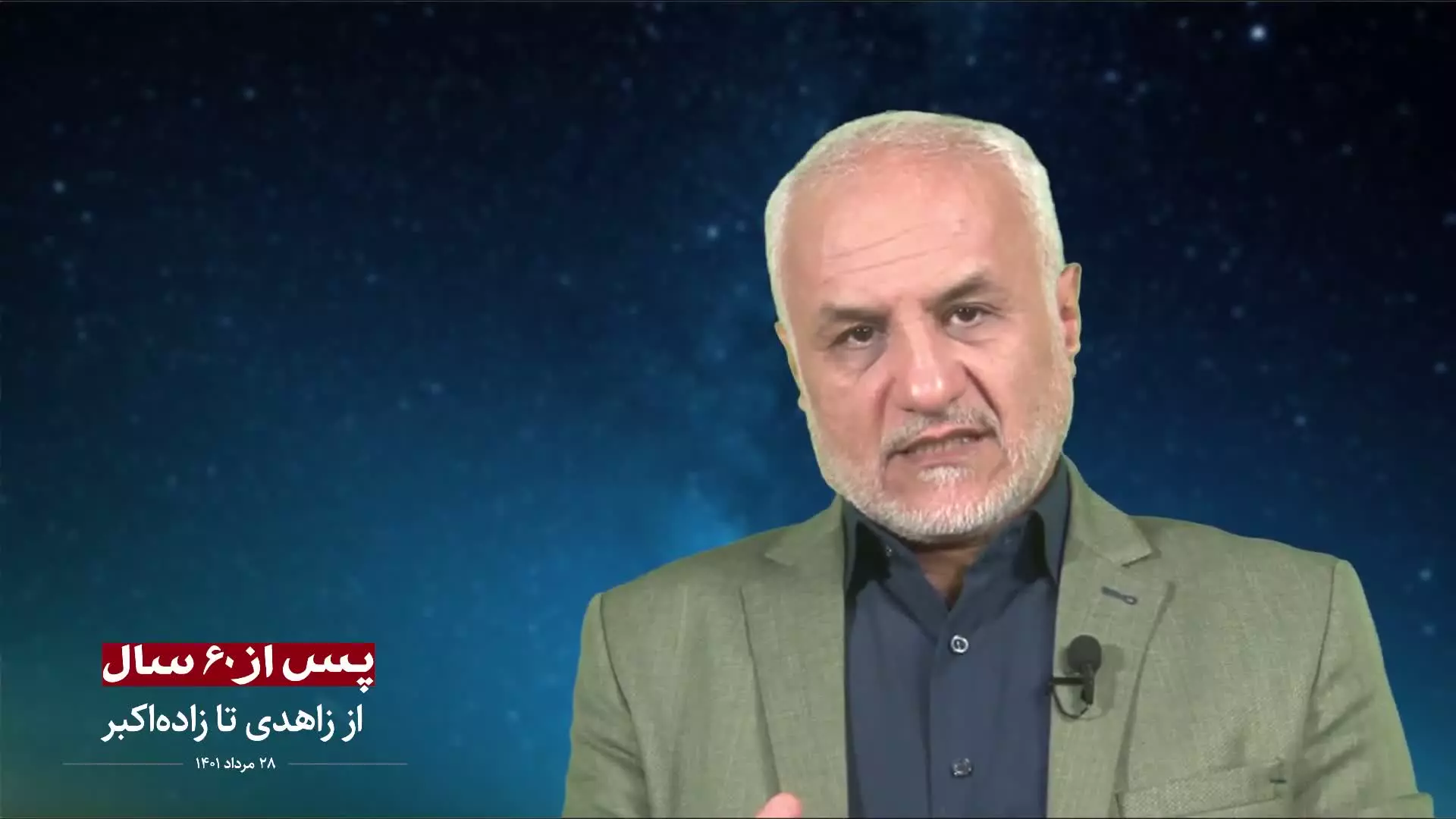 پس از 60 سال - از زاهدی تا زاده اکبر