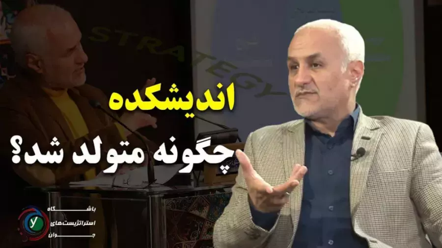 چگونه اندیشکده متولد شد؟