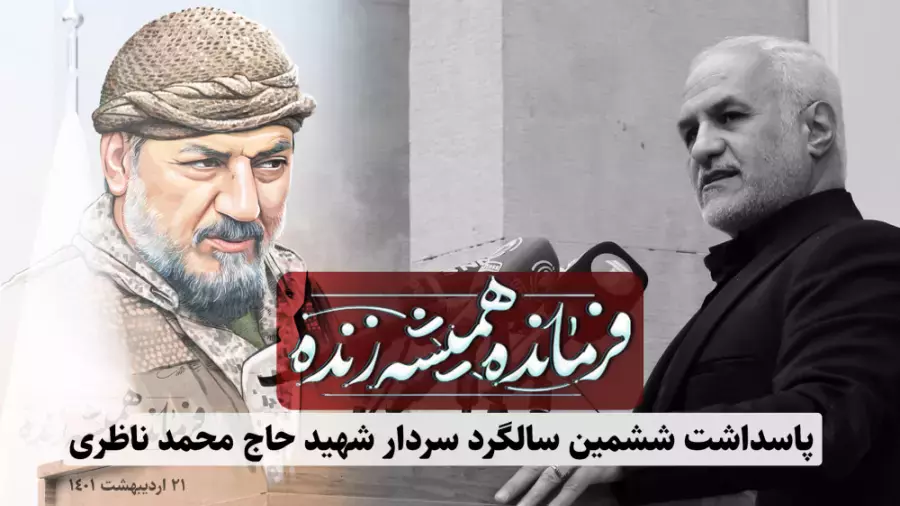 فرمانده همیشه زنده