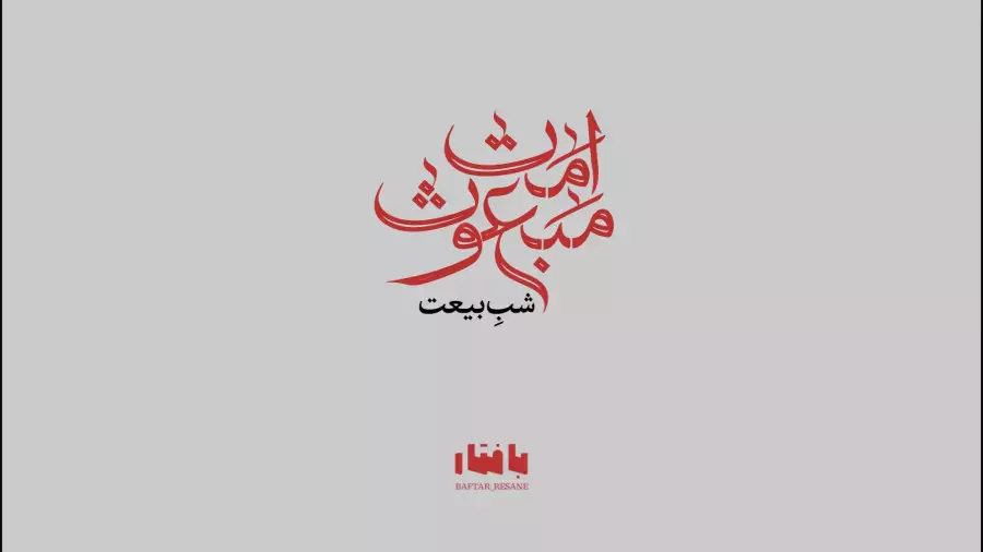 مجموعهٔ «امّت مبعوث»؛ قسمتِ دوم: «شب بیعت»
