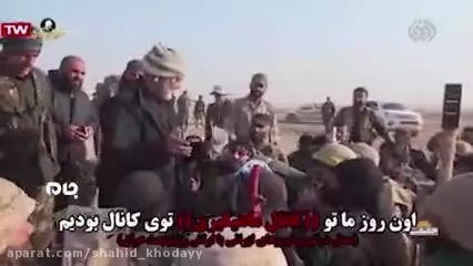 پیام حاج‌قاسم عزیز به ما در شرایط سخت