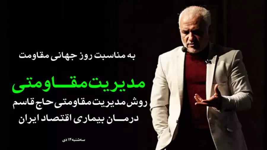 مدیریت مقاومتی؛ روش مدیریت مقاومتی حاج قاسم درمان بیماری اقتصاد ایران