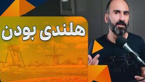 حل مسئله به روش هلندی