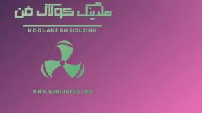 اگزاست فن تهویه صنعتی _ هلدینگ کولاک فن ۰۹۱۲۱۸۶۵۶۷۱