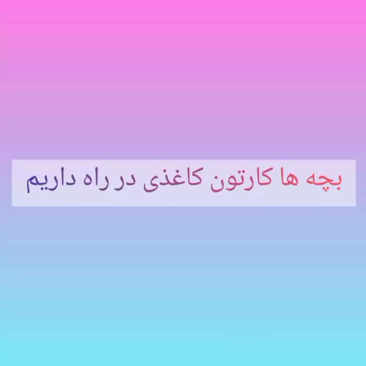 کارتون کاغذی: دنیای جدیدی برای بچه‌ها!