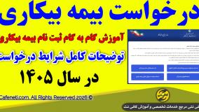 ثبت نام و درخواست بیمه بیکاری + آموزش گام به گام + شرایط کامل درخواست