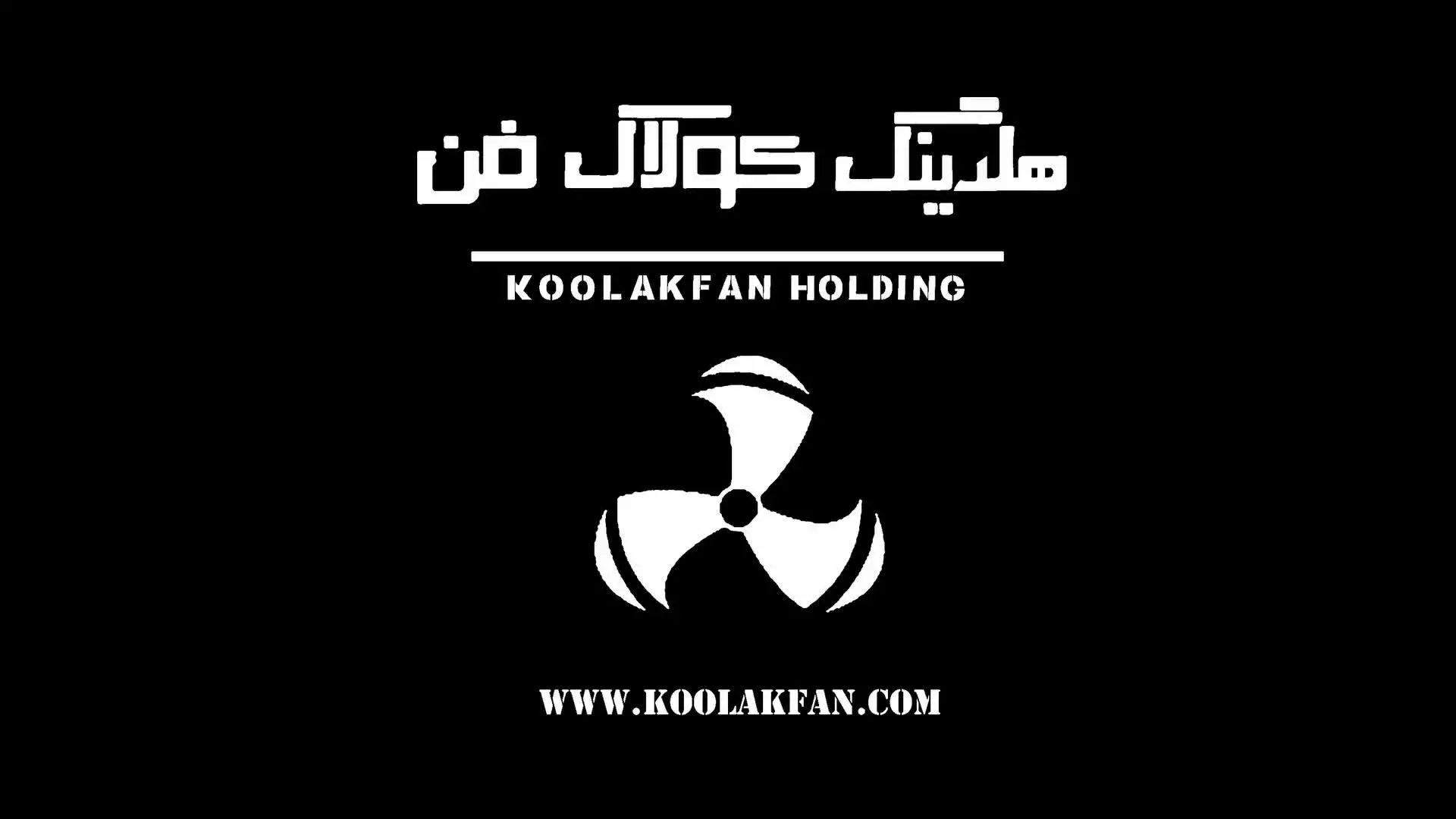 تولید و عرضه انواع اگزاست فن در شیراز / هلدینگ کولاک فن ۰۹۱۲۴۵۹۸۲۸۴