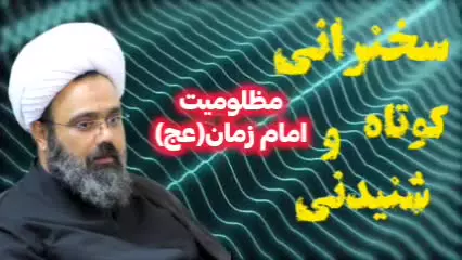 سخنرانی تکان دهنده از مظلومیت امام زمان عج ... سخنران استاد مهدی دانشمند