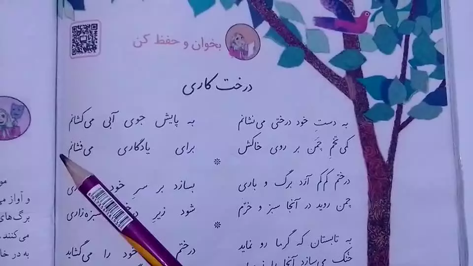 فارسی دوم دبستان درس ۱۷ مثل دانشمندان بخوان و حفظ کن درخت‌کاری صفحه‌ی ۱۱۰