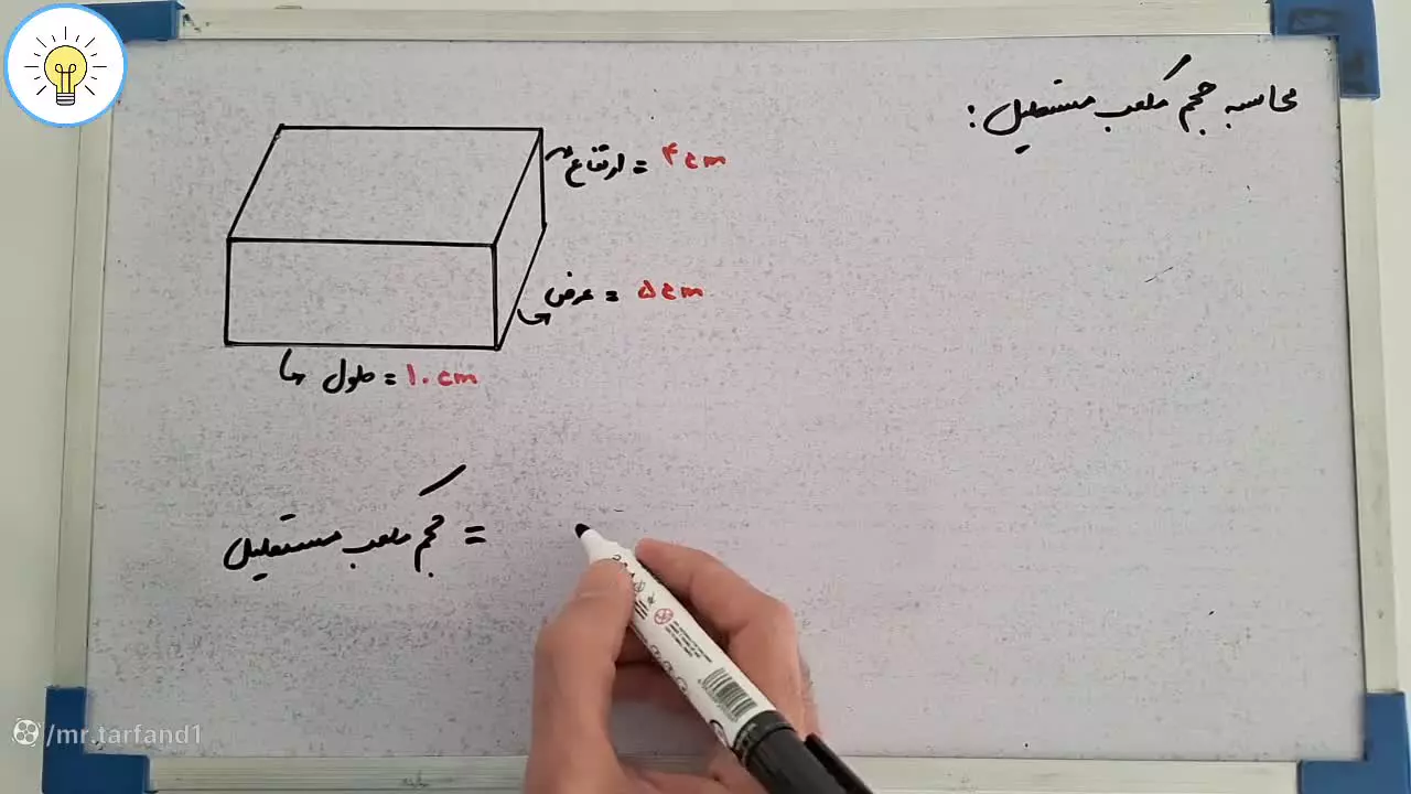 چگونه حجم مکعب مستطیل را به سادگی محاسبه کنیم؟