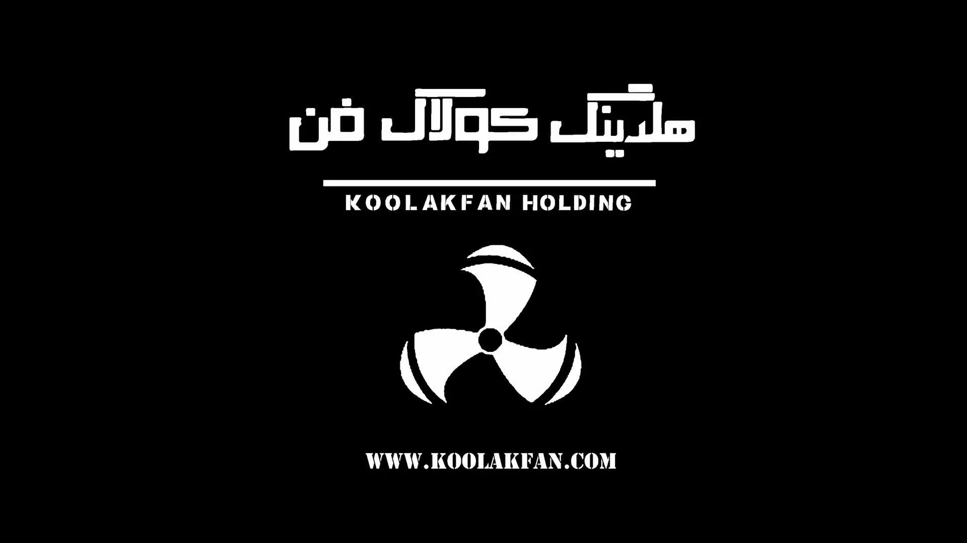 اگزاست فن با استاندارد روز دنیا در تهران / هلدینگ کولاک فن ۰۹۱۲۴۵۹۸۲۸۴