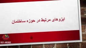 ایزوهای مرتبط در حوزه ساختمان چیست؟!