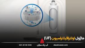 ماژول اولترافیلتراسیون (uf)