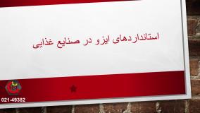 استانداردهای ایزو در صنایع غذایی