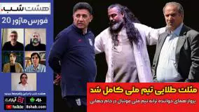 مثلث طلایی تیم ملی در جام جهانی | داستان‌های خبری از فوتبال