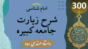 شرح زیارت جامعه کبیره ج 300