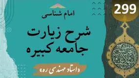 شرح زیارت جامعه کبیره ج 299