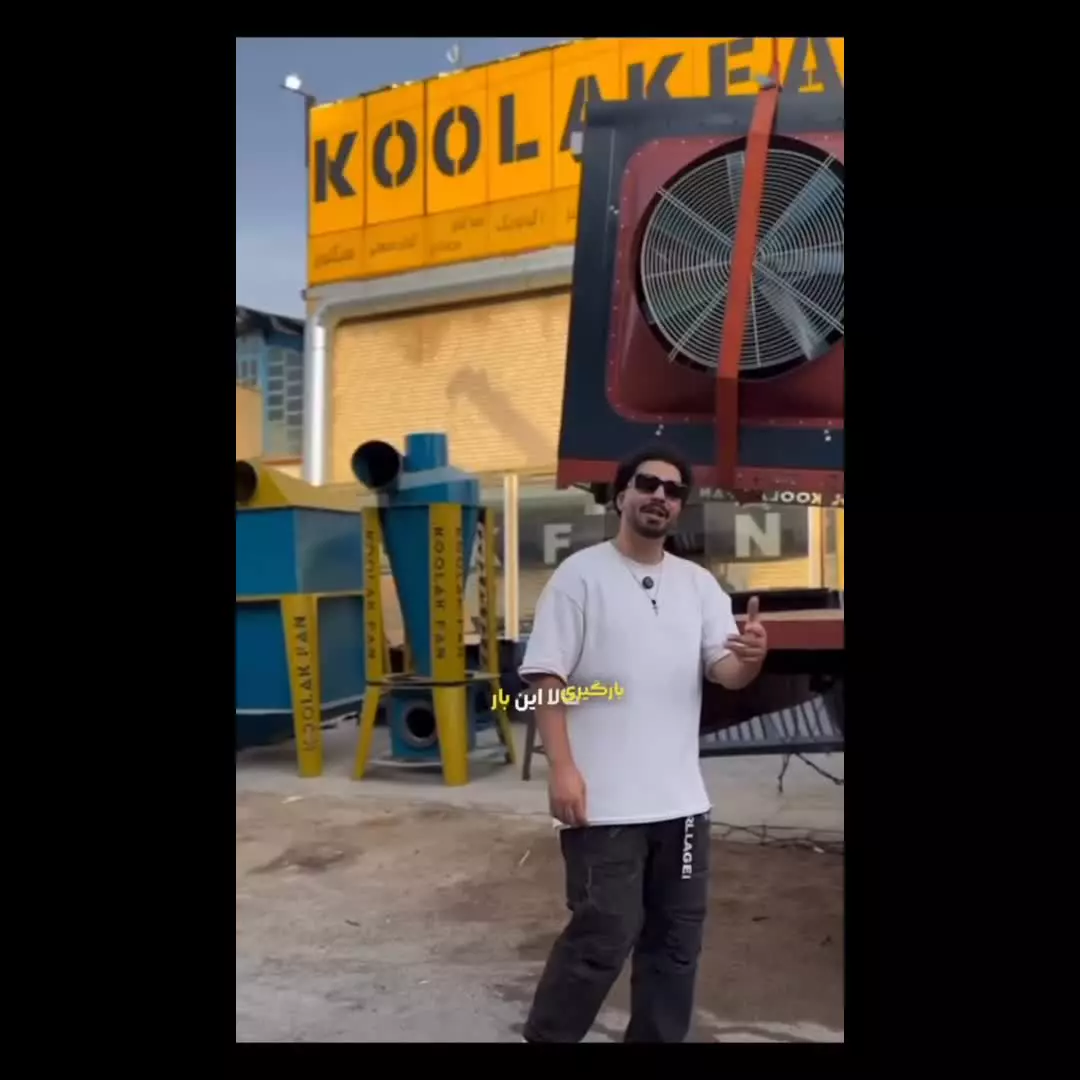 کولر سرمایشی آکسیال هلدینگ کولاک فن ۰۹۱۲۴۵۹۸۲۸۴