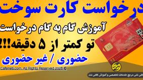 ثبت نام و درخواست کارت سوخت زیر 5 دقیقه | آدرس سایت + آموزش گام به گام