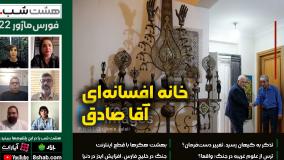 از خانه افسانه‌ای تا ترس از علوم غریبه در جنگ | مجله خبری هشت شب