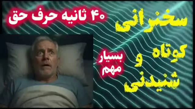 هیچ ترسی بالاتر از مرگ نیست اگر بدون توشه آخرت باشی ... تکان دهنده... سخن کوتاه