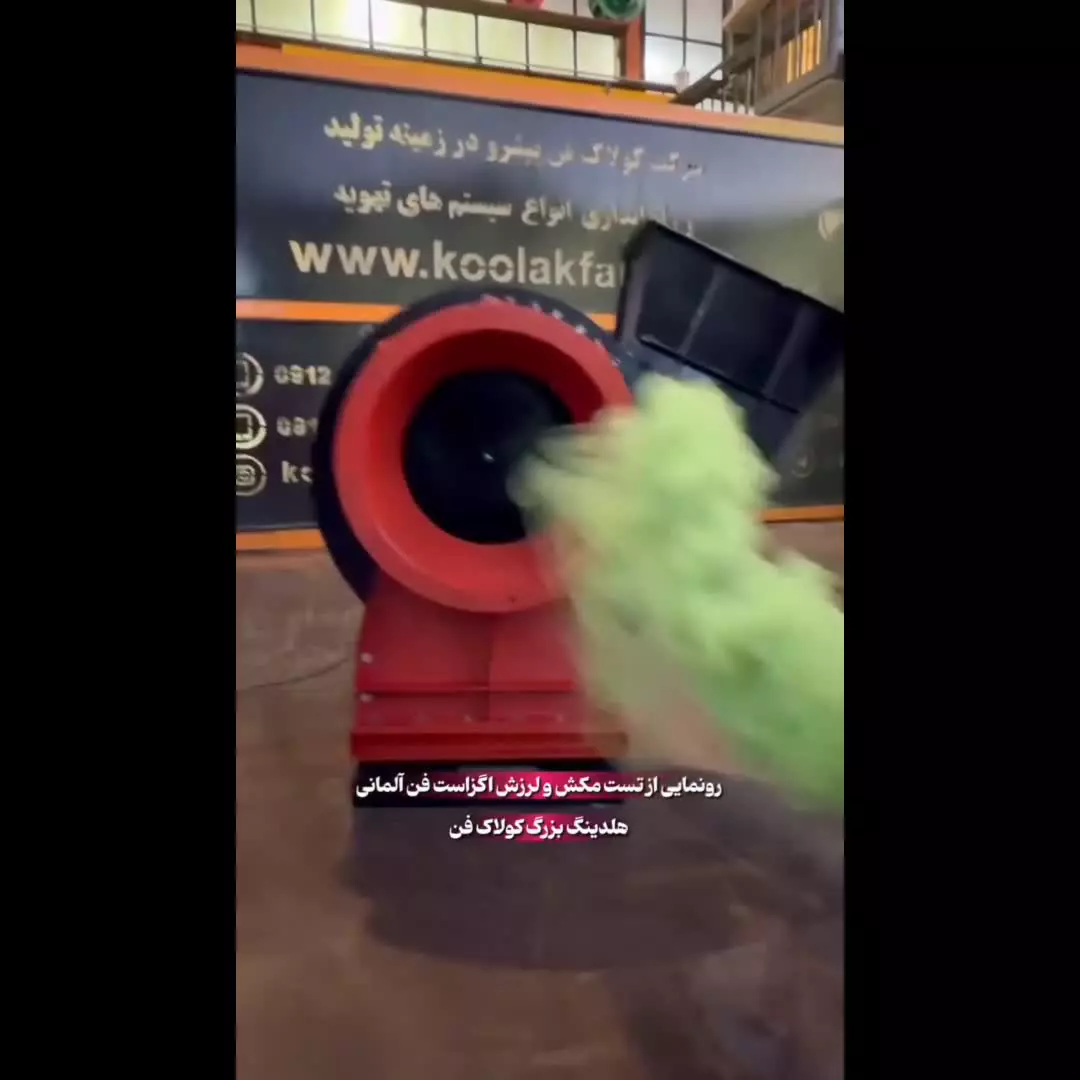 قدرت و مکش فن سانتریفیوژ / هلدینگ کولاک فن ۰۹۱۲۴۵۹۸۲۸۴